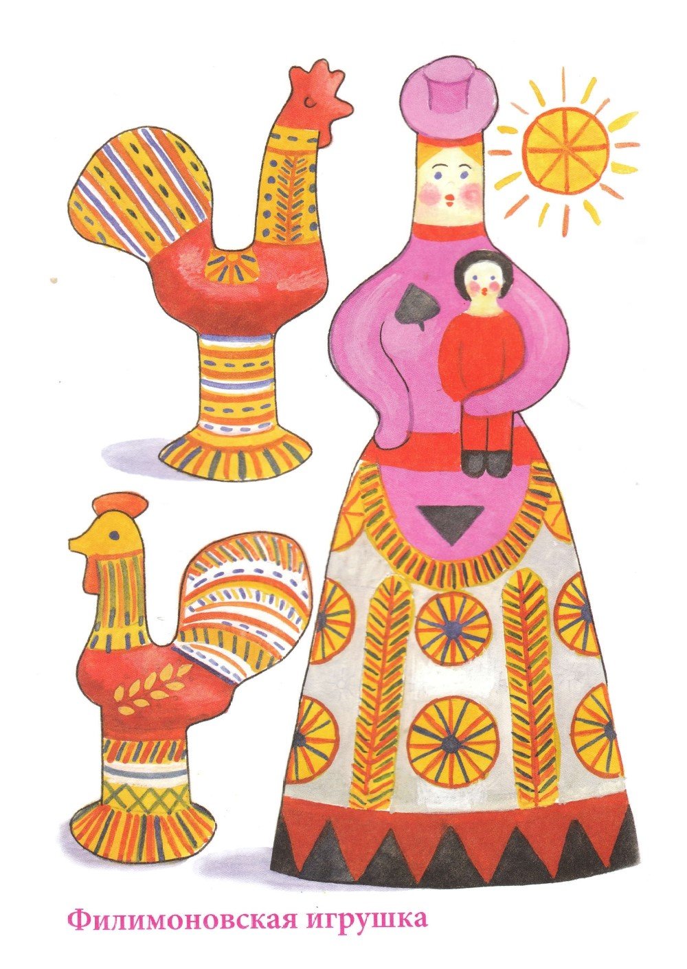 Народный промысел Филимоновская игрушка