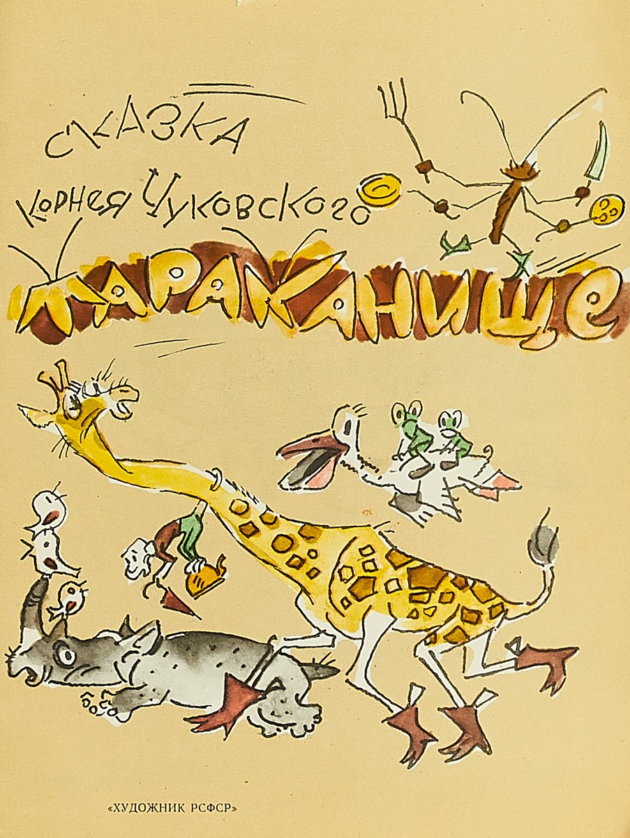 Корней Чуковский "Тараканище"