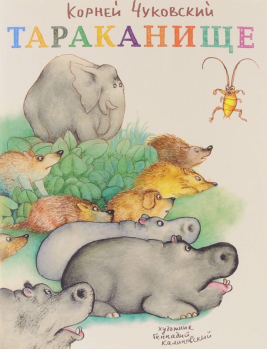 Корней Чуковский "Тараканище"