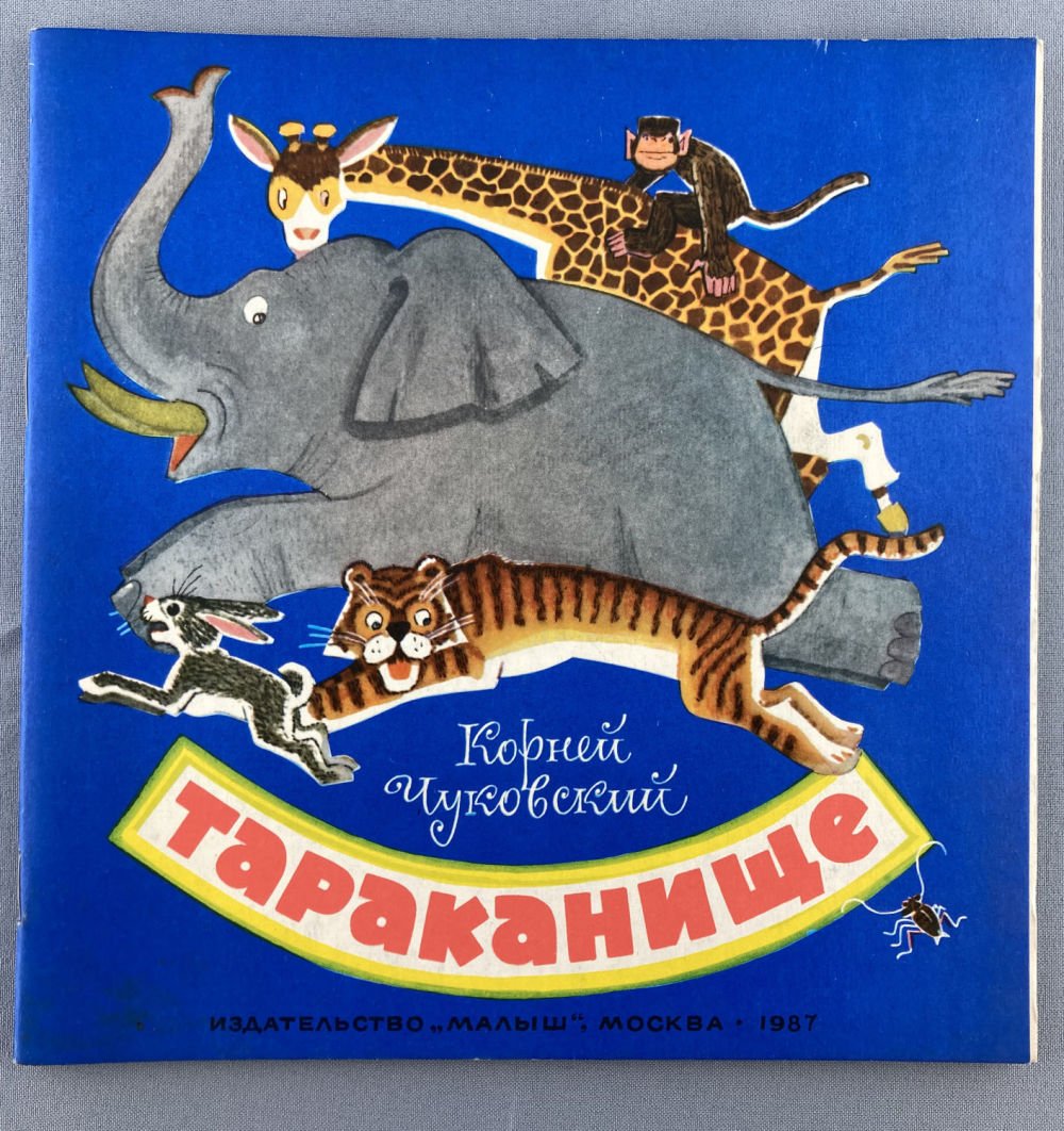 Чуковский Тараканище 1923