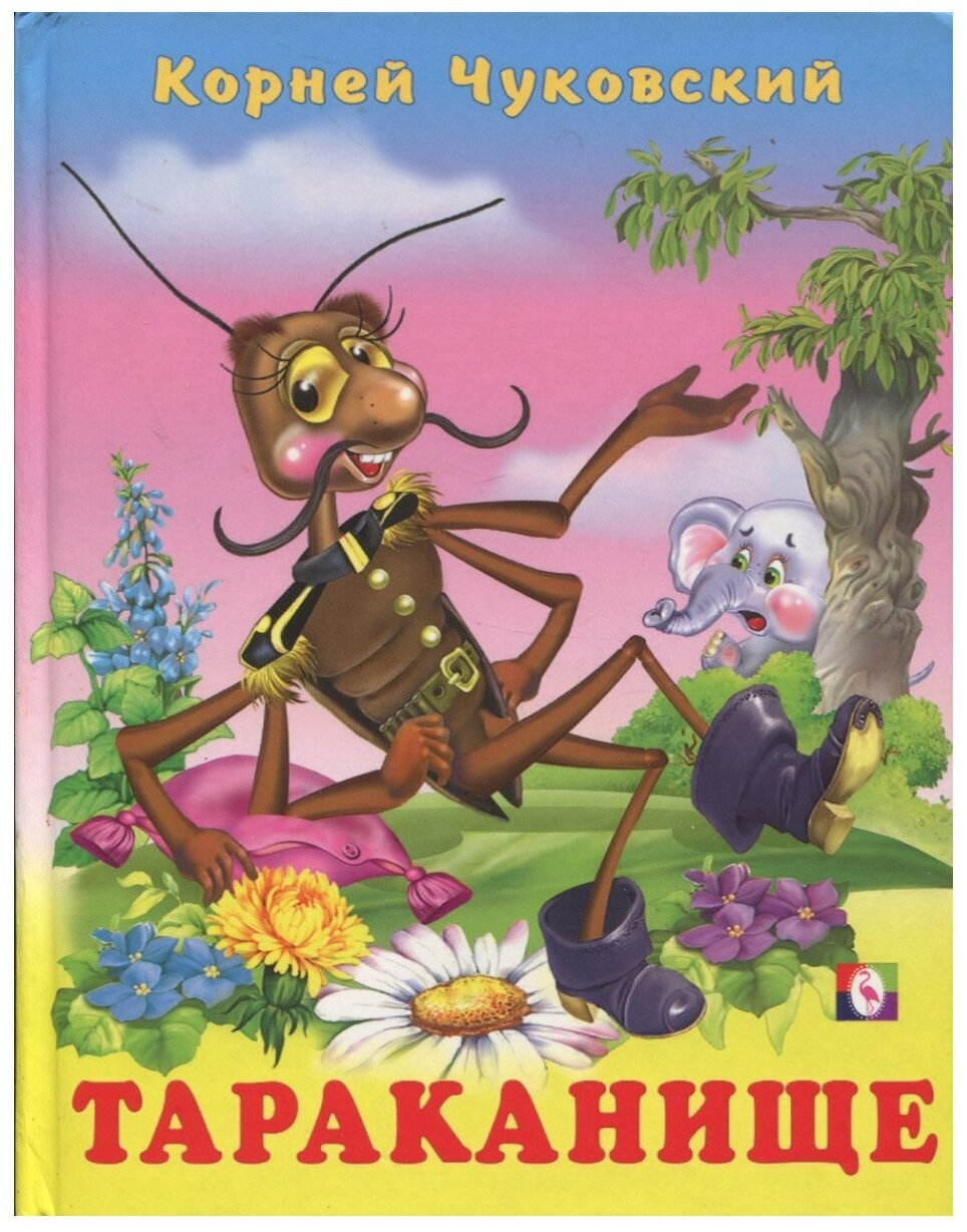 Сказка корней Чуковский Тараканище