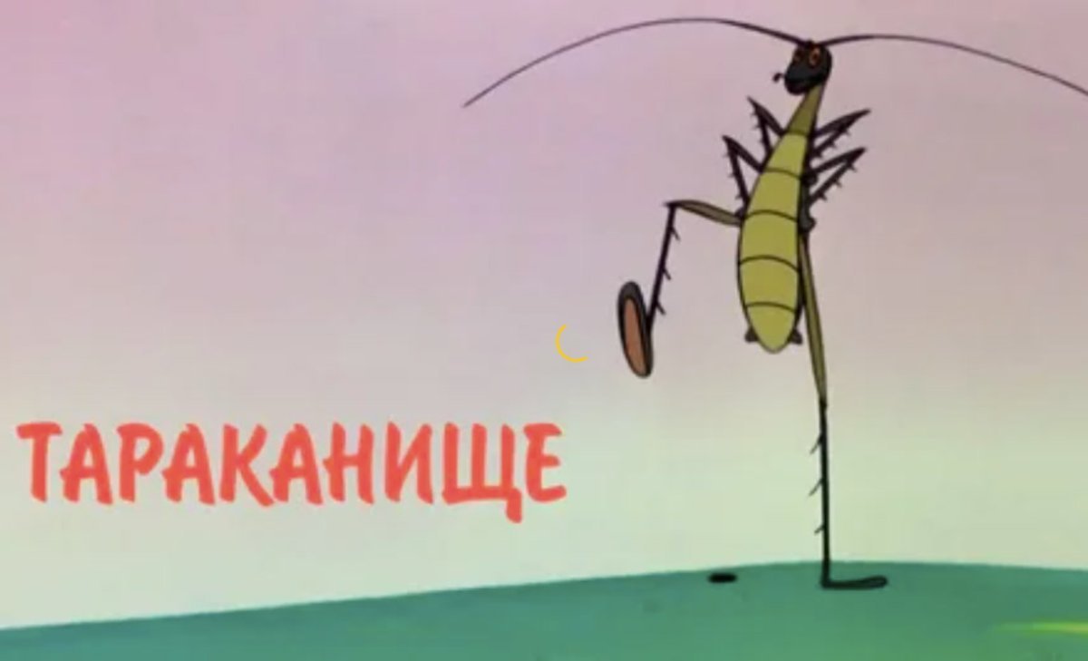 Корней Чуковский Тараканище 1963