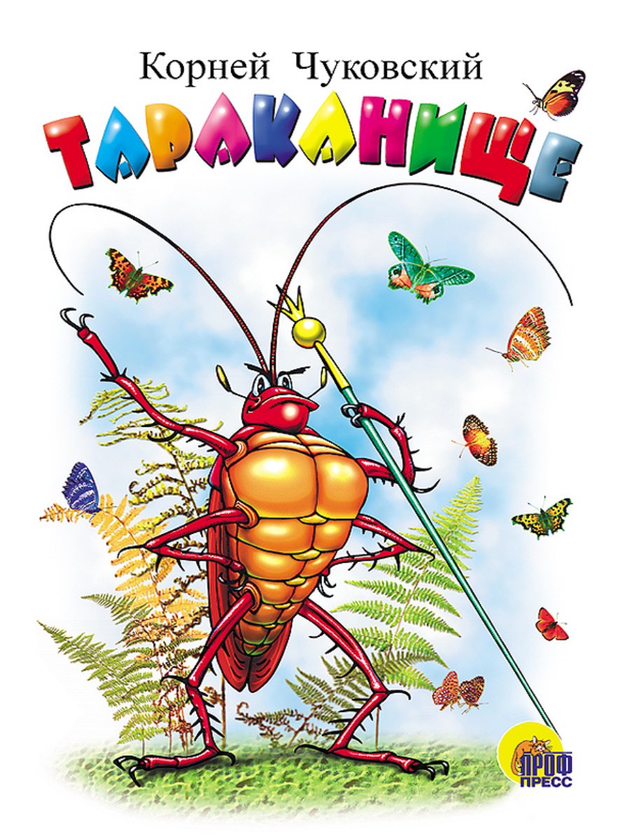 Чуковский, корней Иванович "Тараканище"
