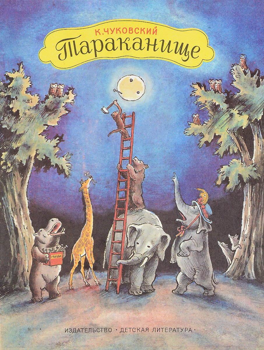 Чуковский Конашевич Тараканище