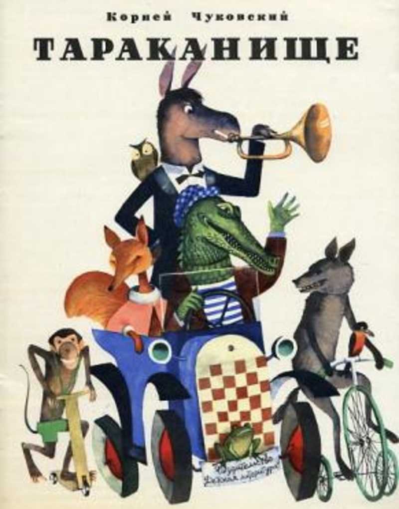 Чуковский Тараканище 1923