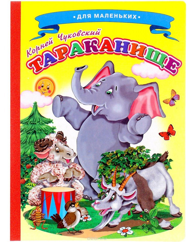 Чуковский, корней Иванович "Тараканище"