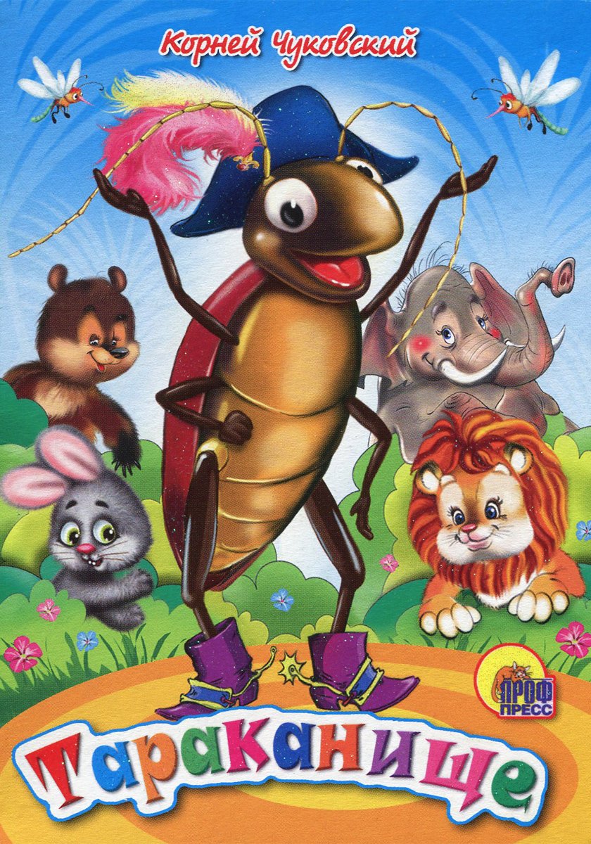 Чуковский, корней Иванович "Тараканище"