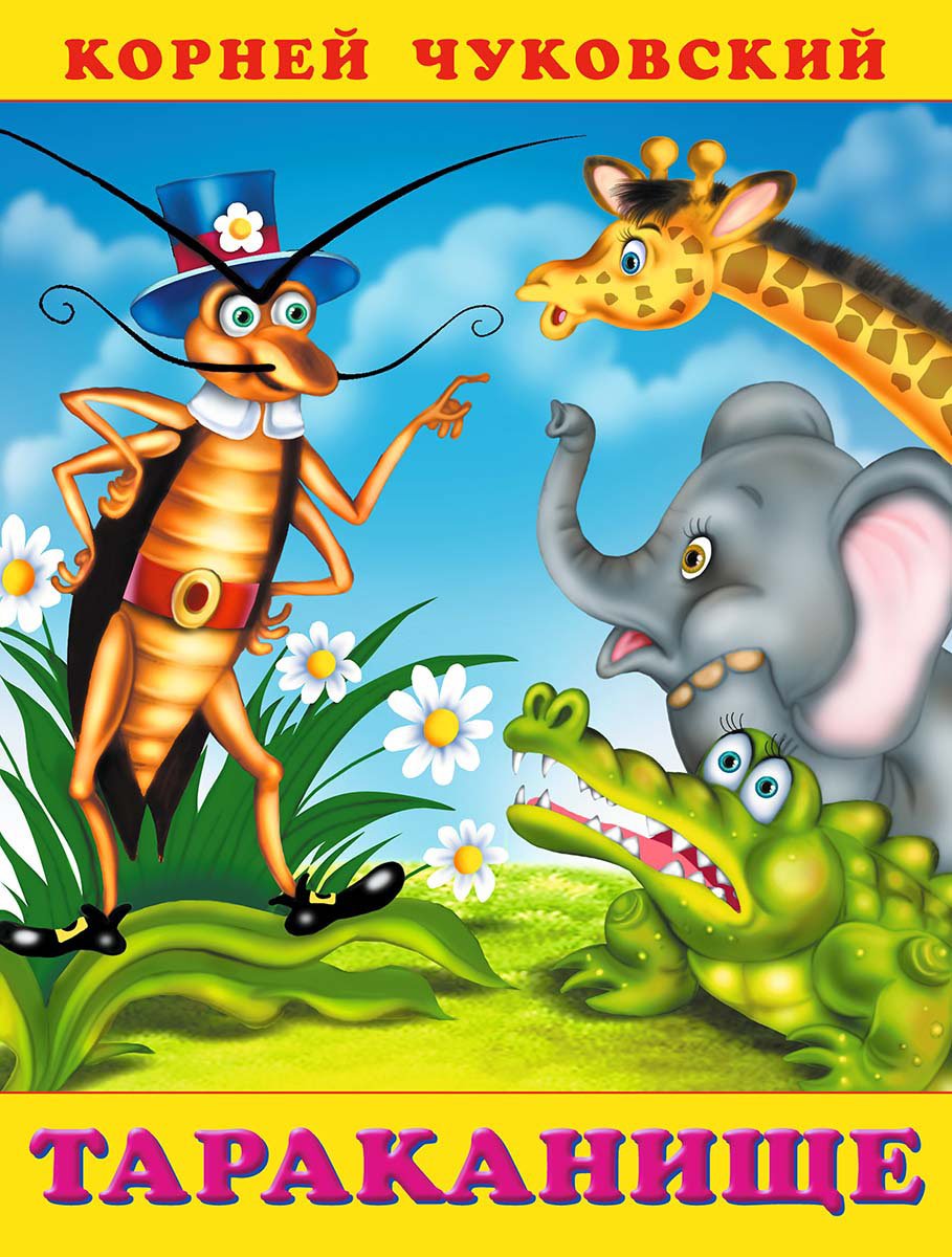 Корней Чуковский "Тараканище"