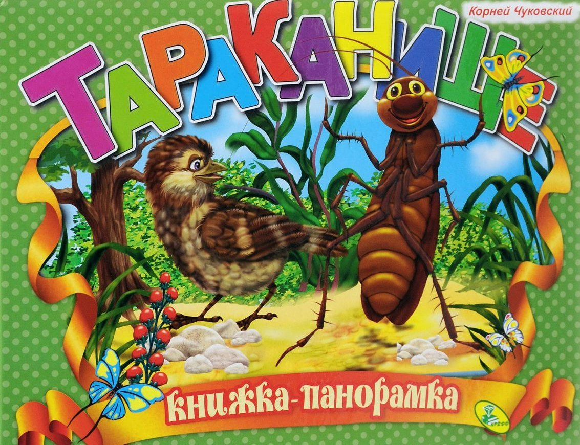 Корней Чуковский "Тараканище"