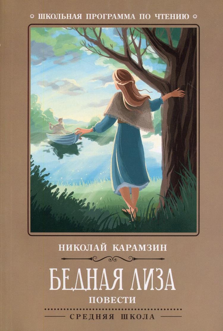 Тропинин бедная Лиза