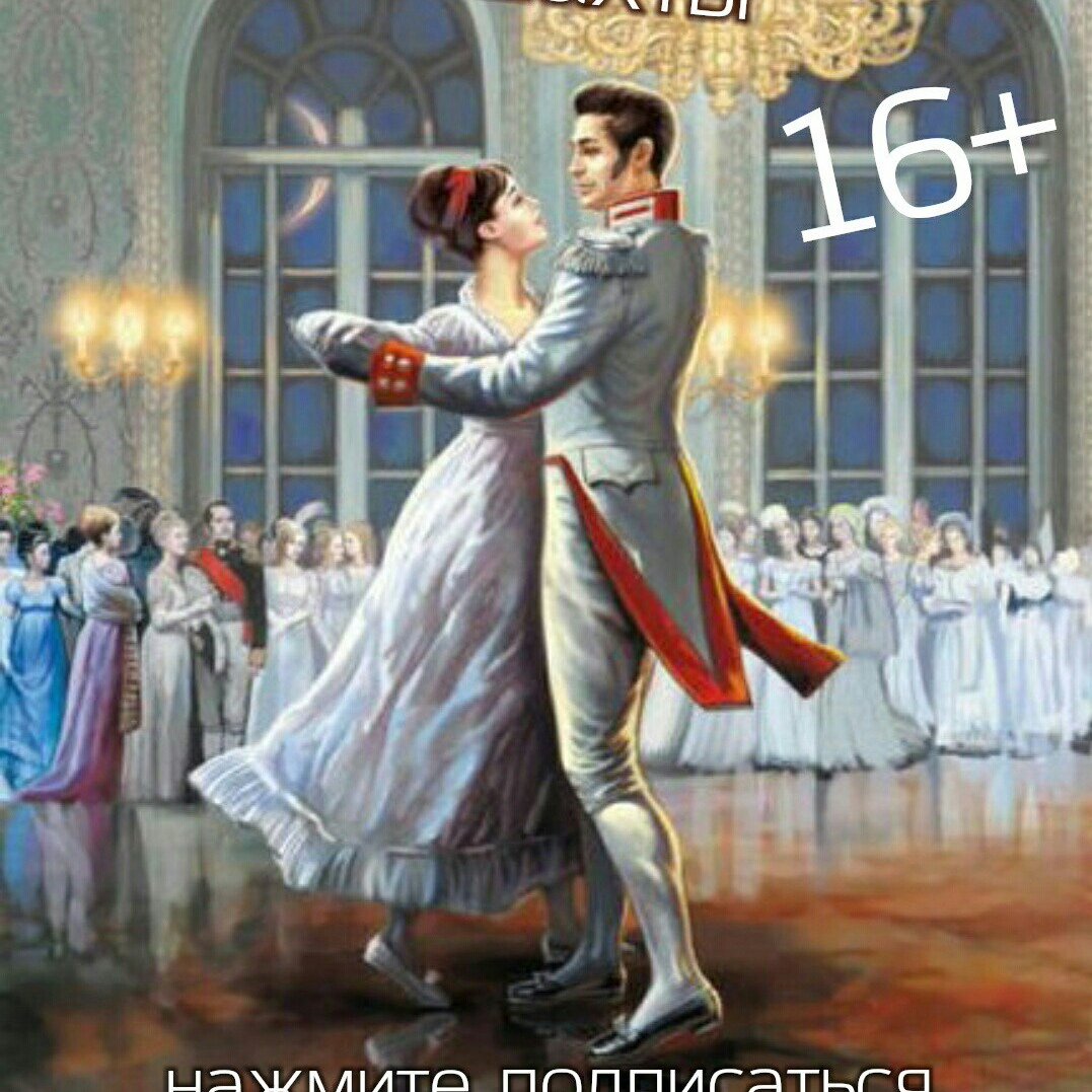 Наташа Ростова и Андрей Болконский на балу