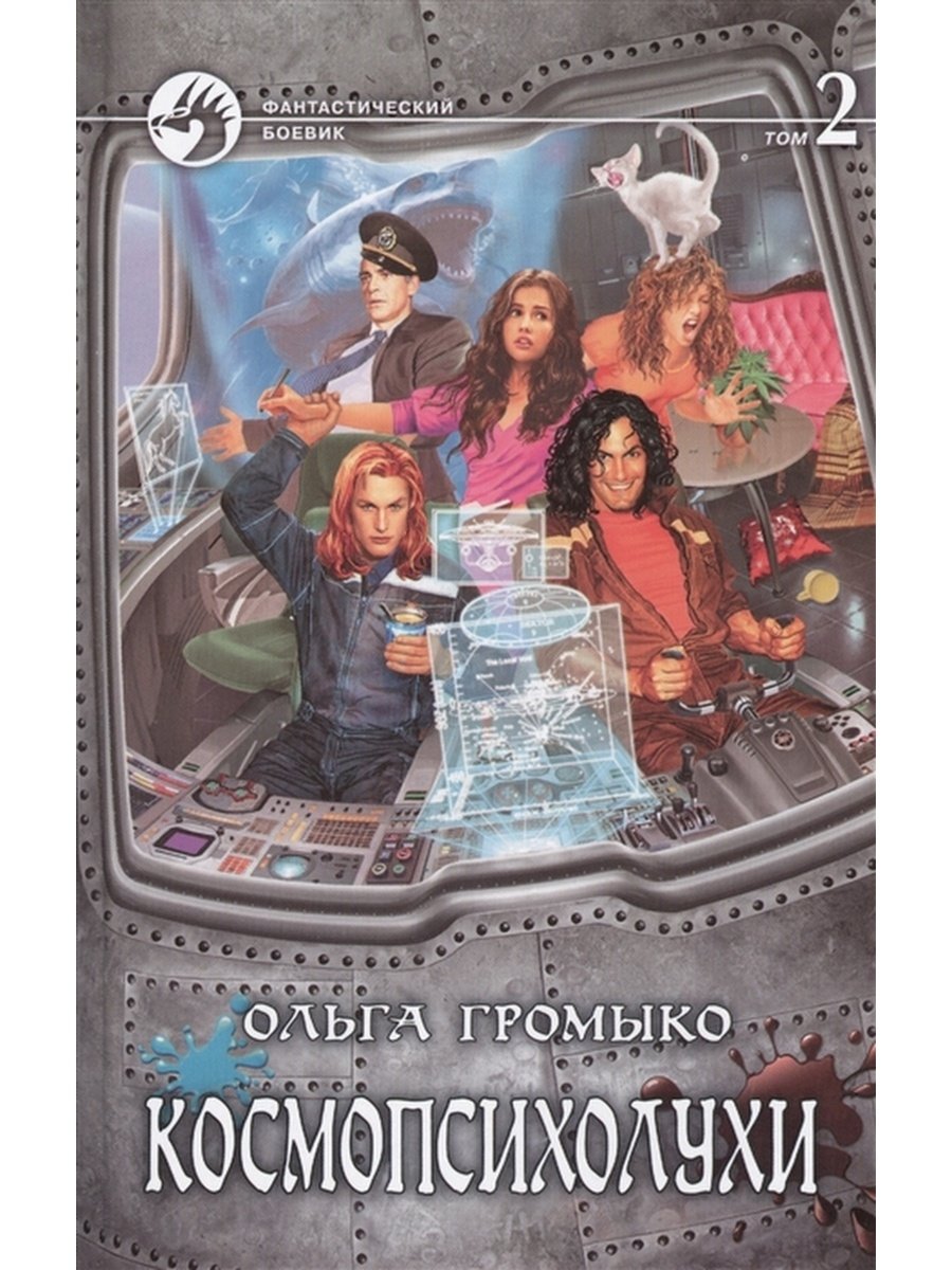 Космопсихолухи. Том 1 Ольга Громыко