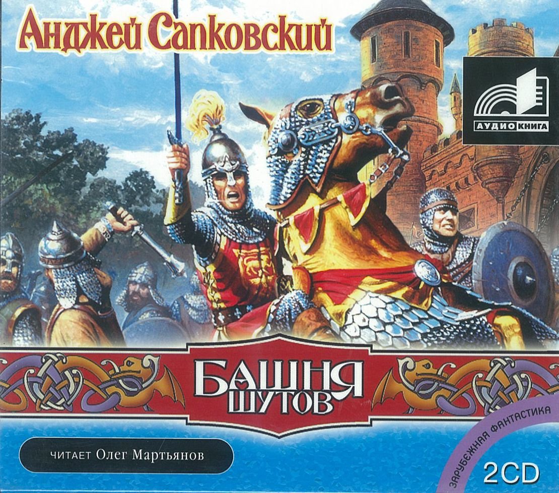 Шарлей арт башня Шутов