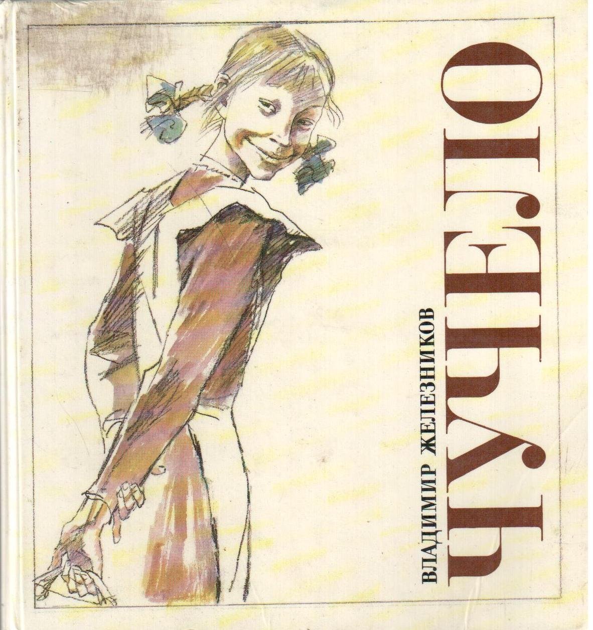 Владимир Железников "чучело"