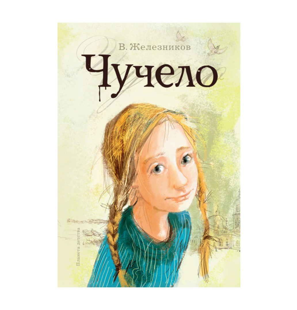 Чучело Железников иллюстрации надежды Сапуновой