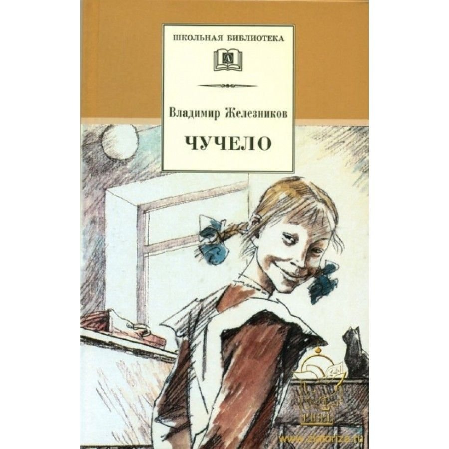 Владимир Железников «чучело» 12+