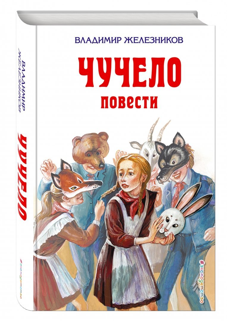 Иллюстрация к произведению чучело