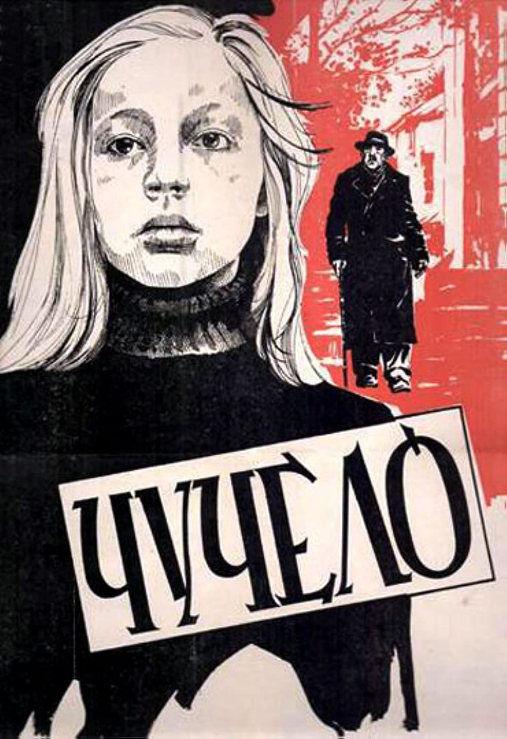 Чучело Миронова иллюстрации