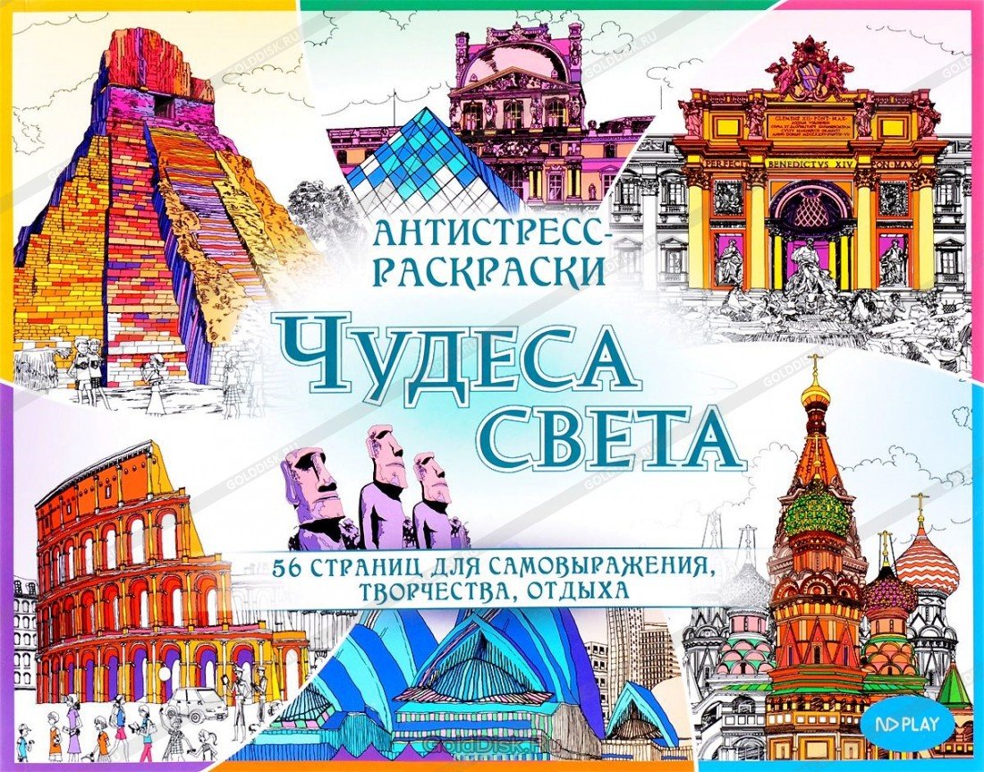 Раскраска антистресс чудеса света