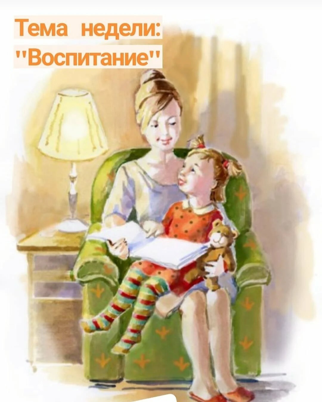 Воспитание детей иллюстрации