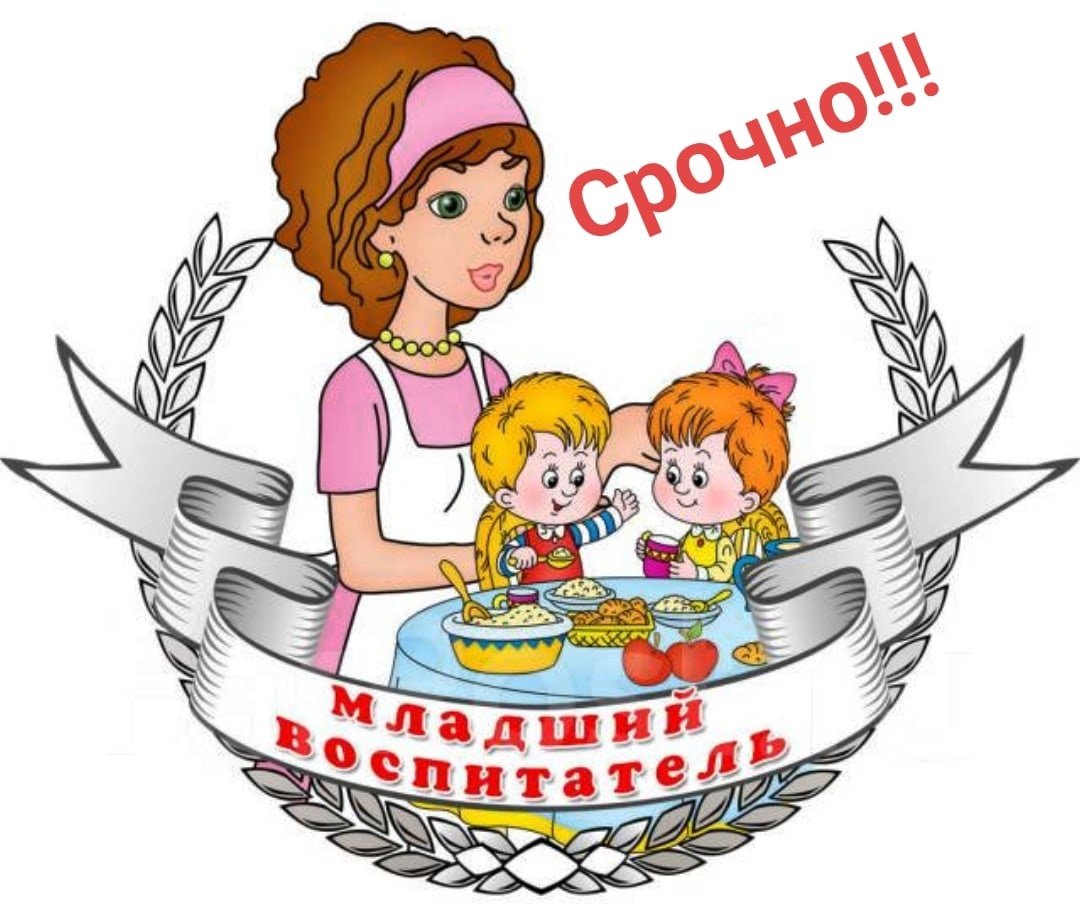 Младший воспитатель