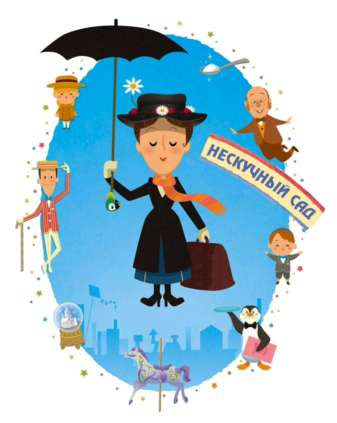 Мэри Поппинс с детьми