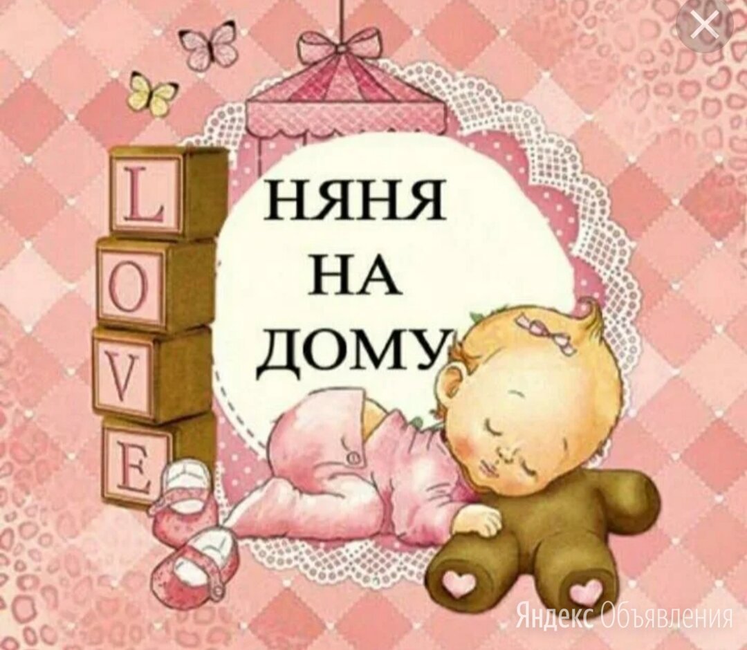 Услуги няни