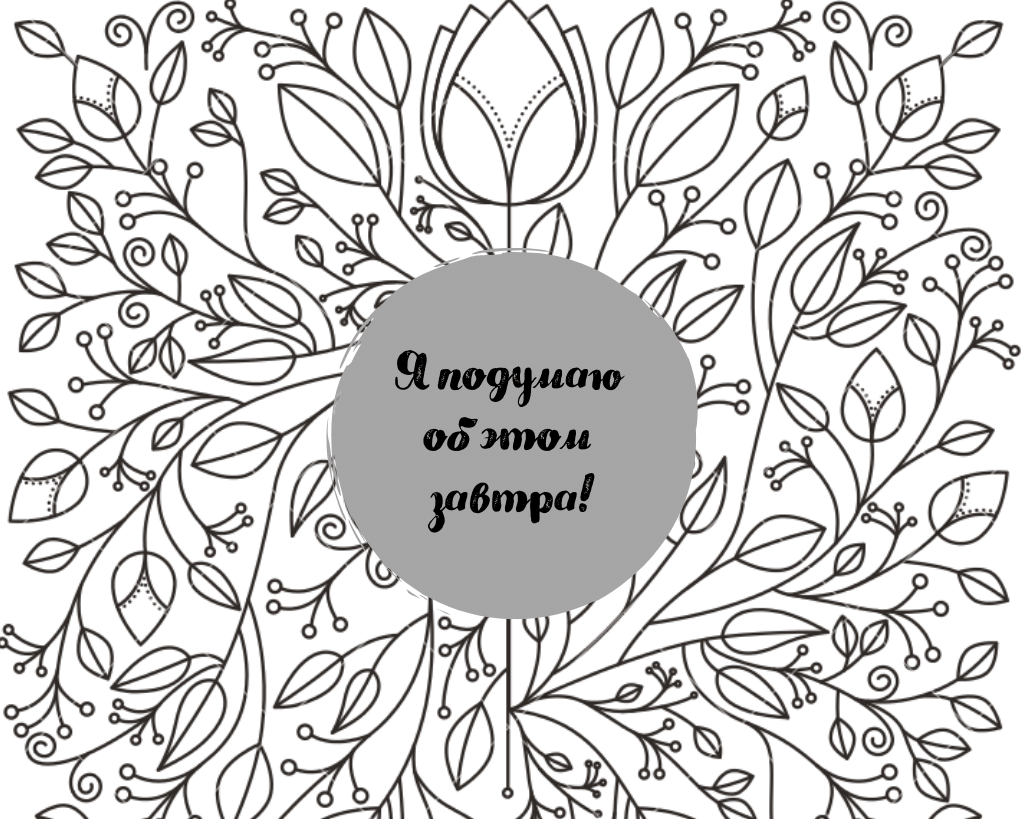 Раскраска антистресс с фразами