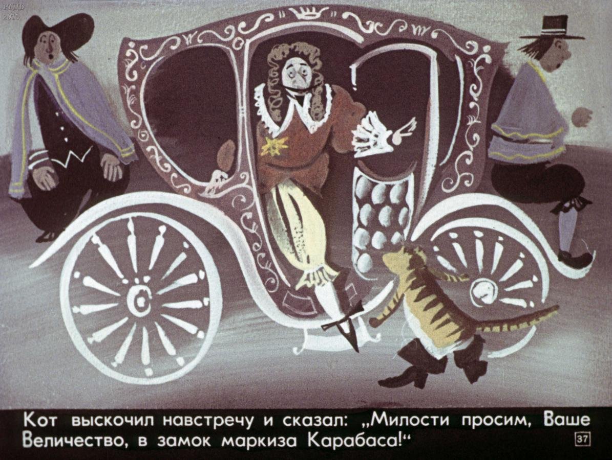 Маркиза маркиза маркиза Карабаса кот в сапогах