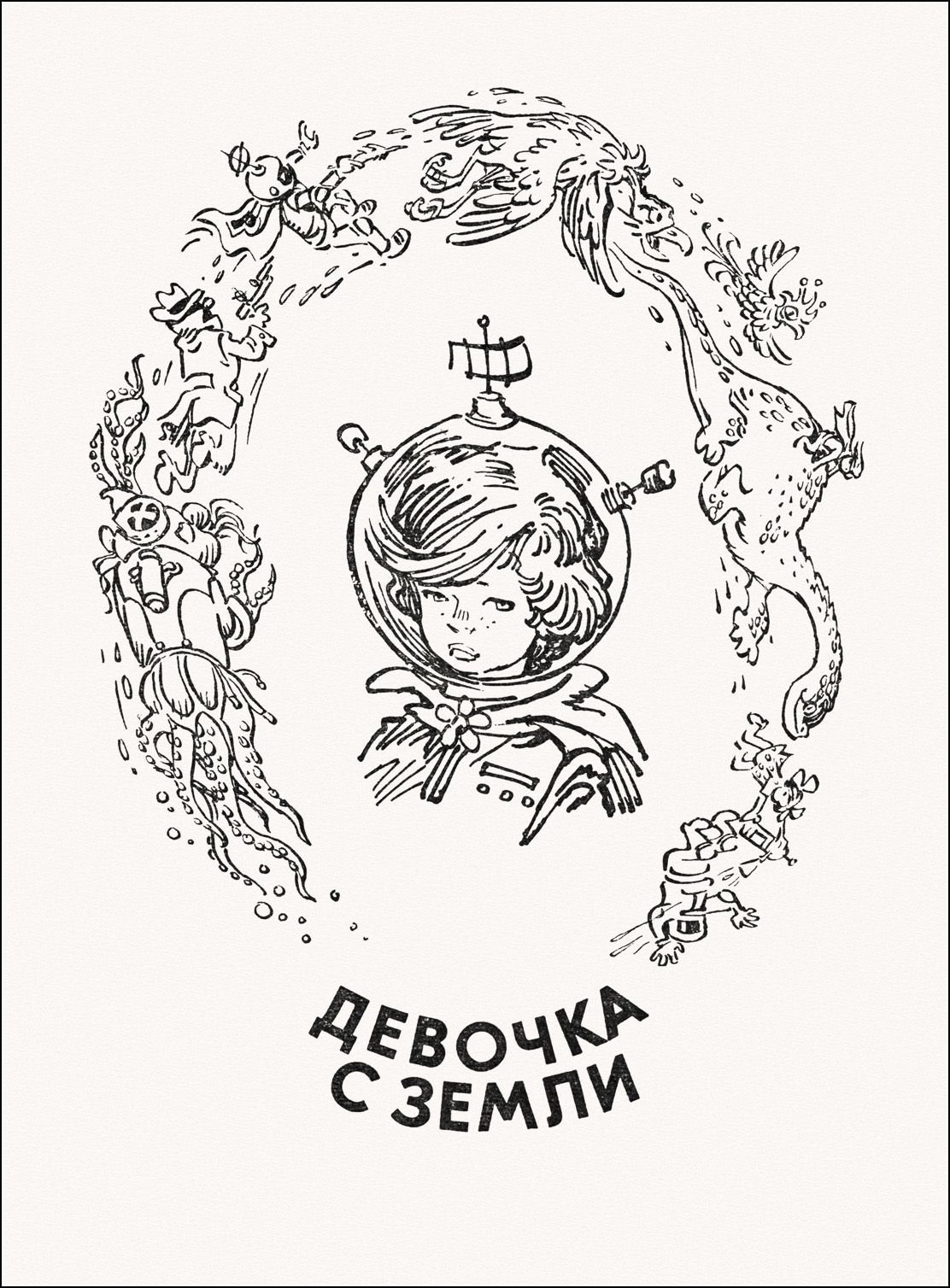 Кир Булычев Мигунов