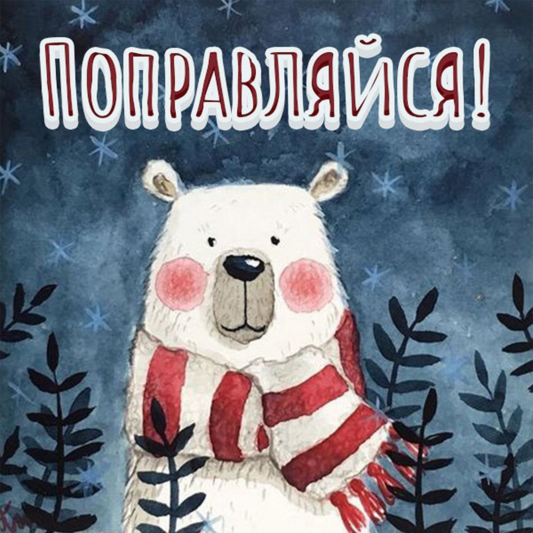 Открытка заболела