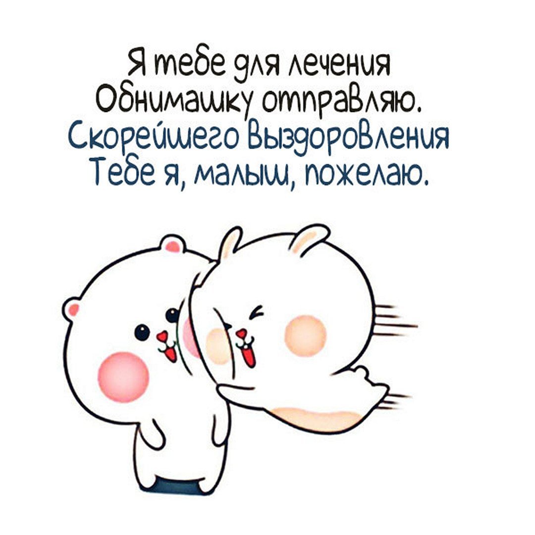 Открытка не болей