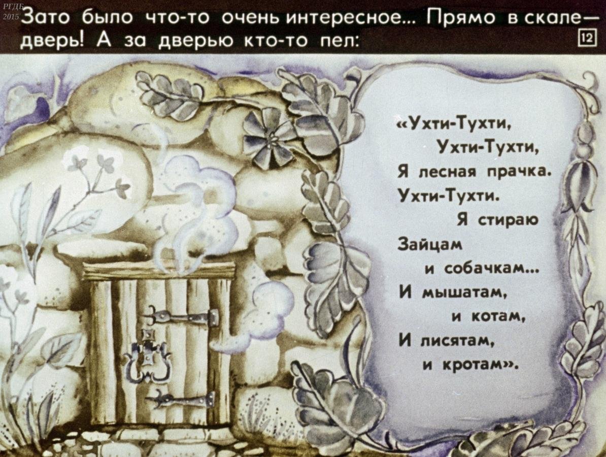 Ухти Тухти Лесная прачка