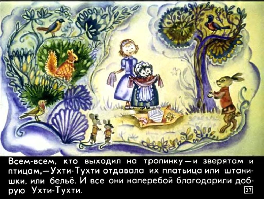 Ухти-Тухти сказка