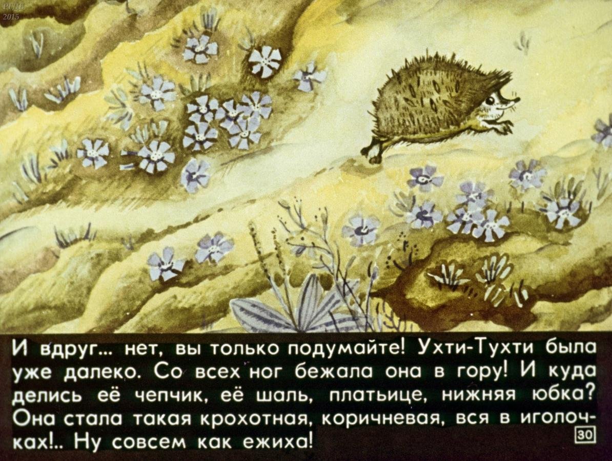 Ухти-Тухти сказка СССР