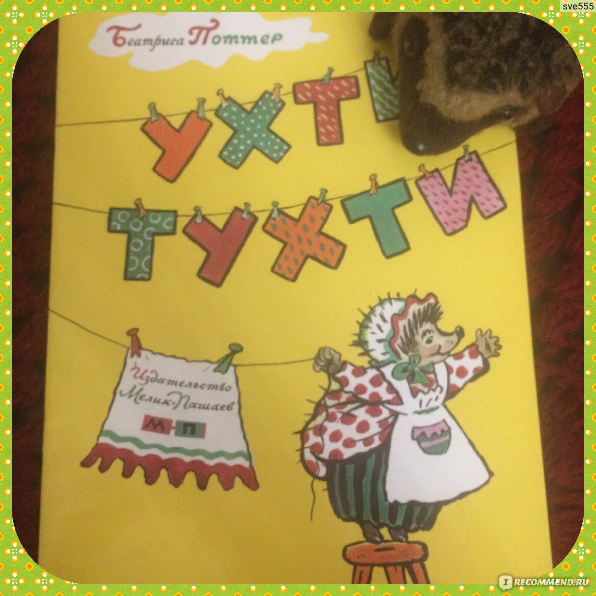 Ухти-Тухти книга