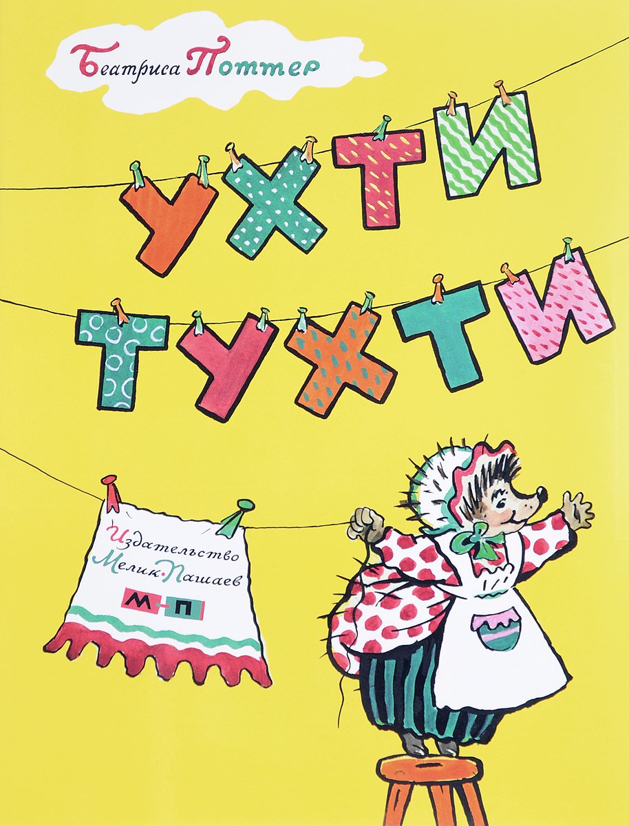 Сказка Ухти-Тухти с диафильмом