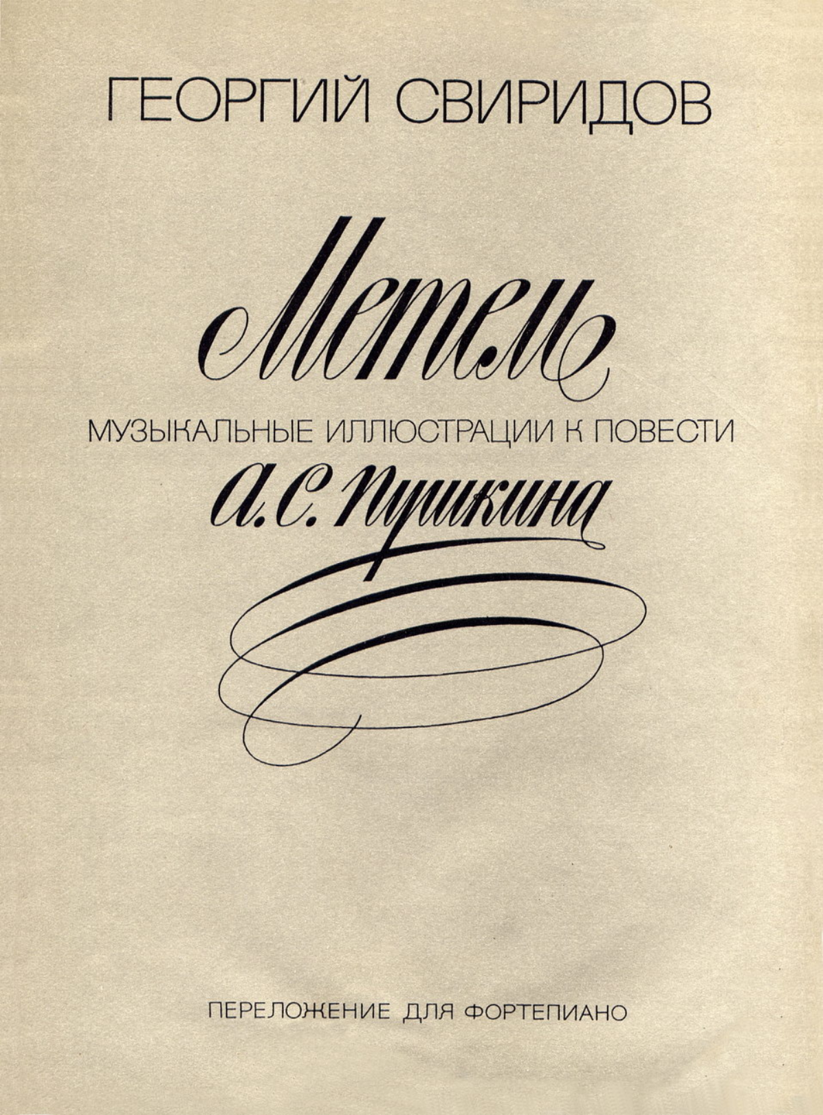 Тройка лошадей Свиридов