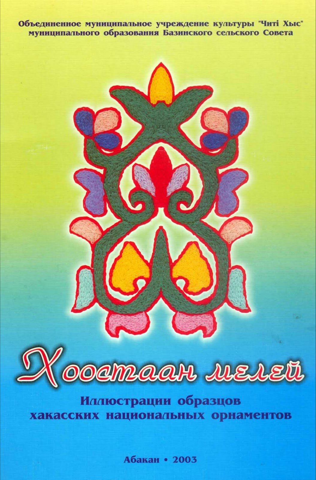 Хакасский орнамент