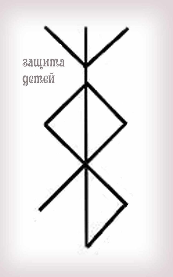Защитный став руны