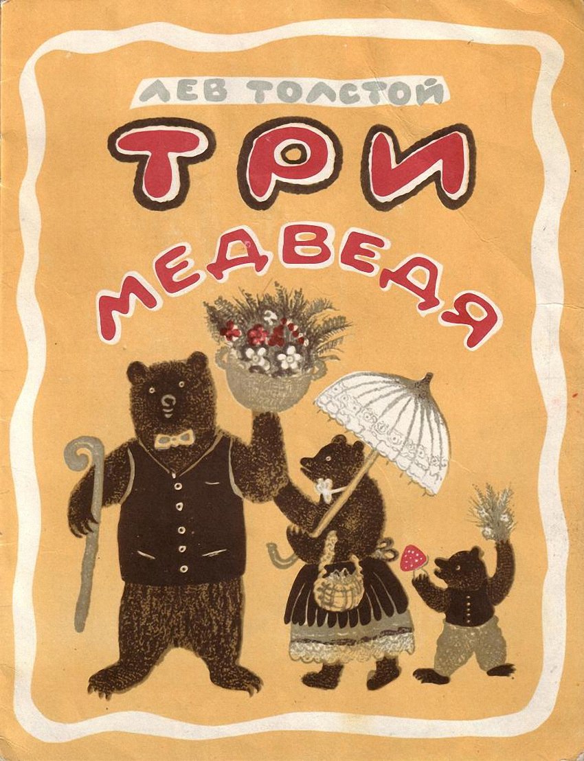 Юрий Алексеевич Васнецов иллюстрации три медведя