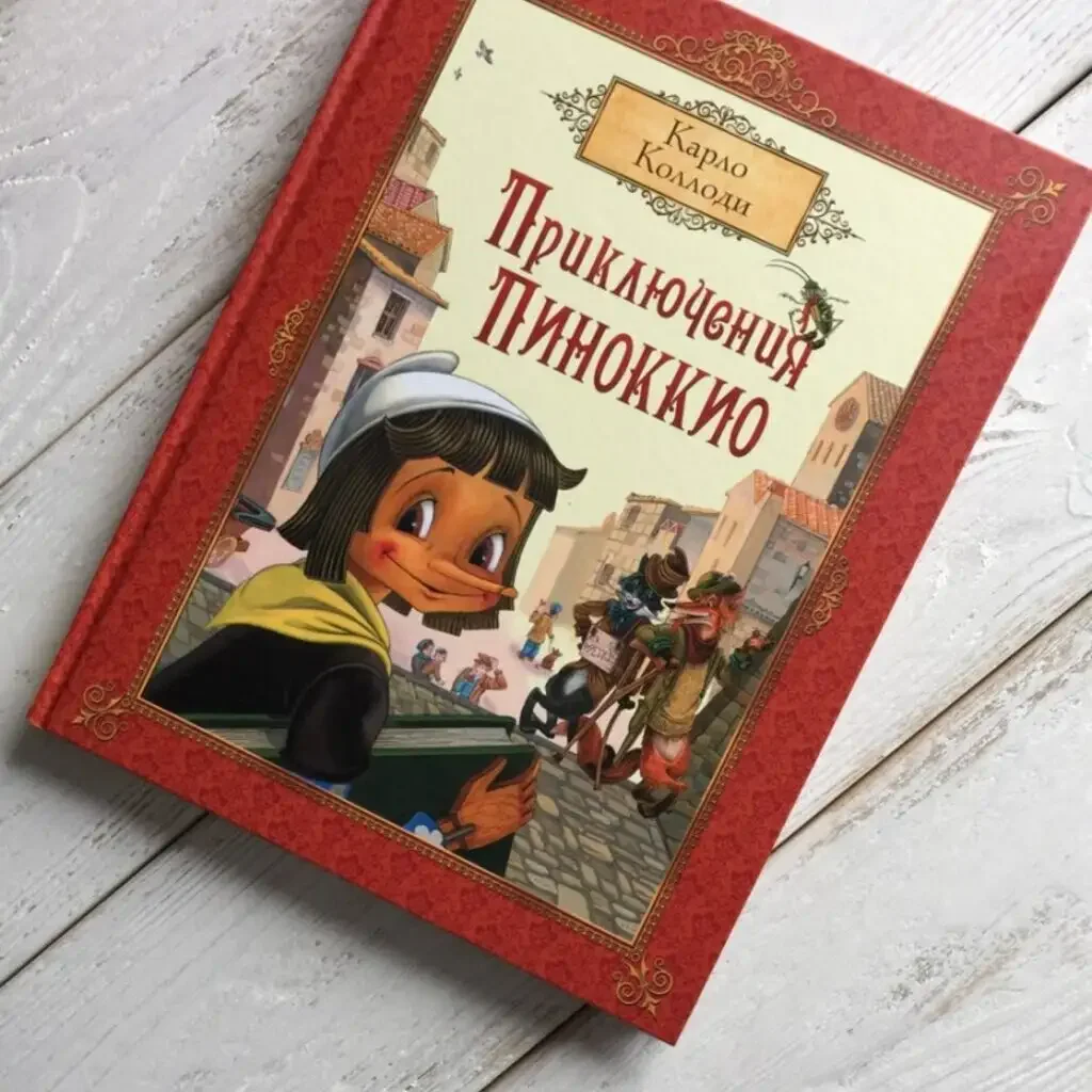 Книга Коллоди приключения Пиноккио