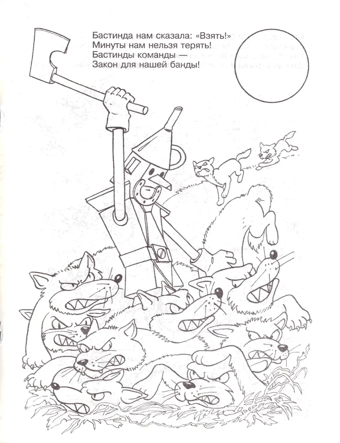 Железный дровосек волшебник изумрудного города раскраска