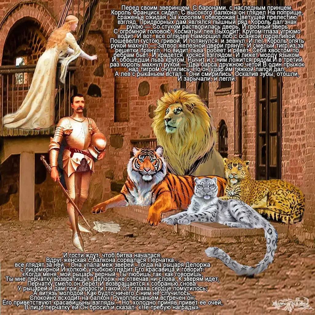 Иллюстрация к балладе перчатка Шиллер