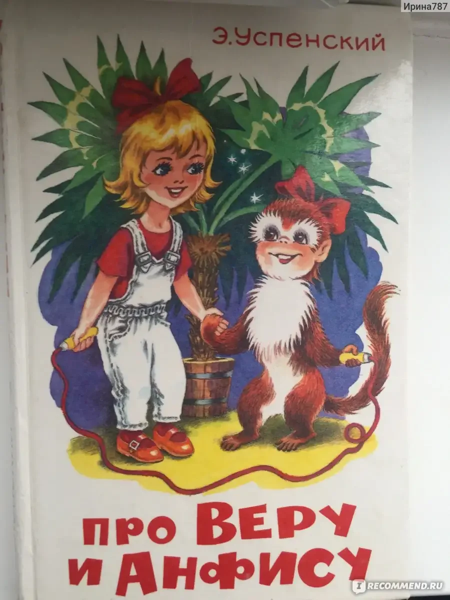 Успенский, Эдуард Николаевич. Про девочку веру и обезьянку Анфису