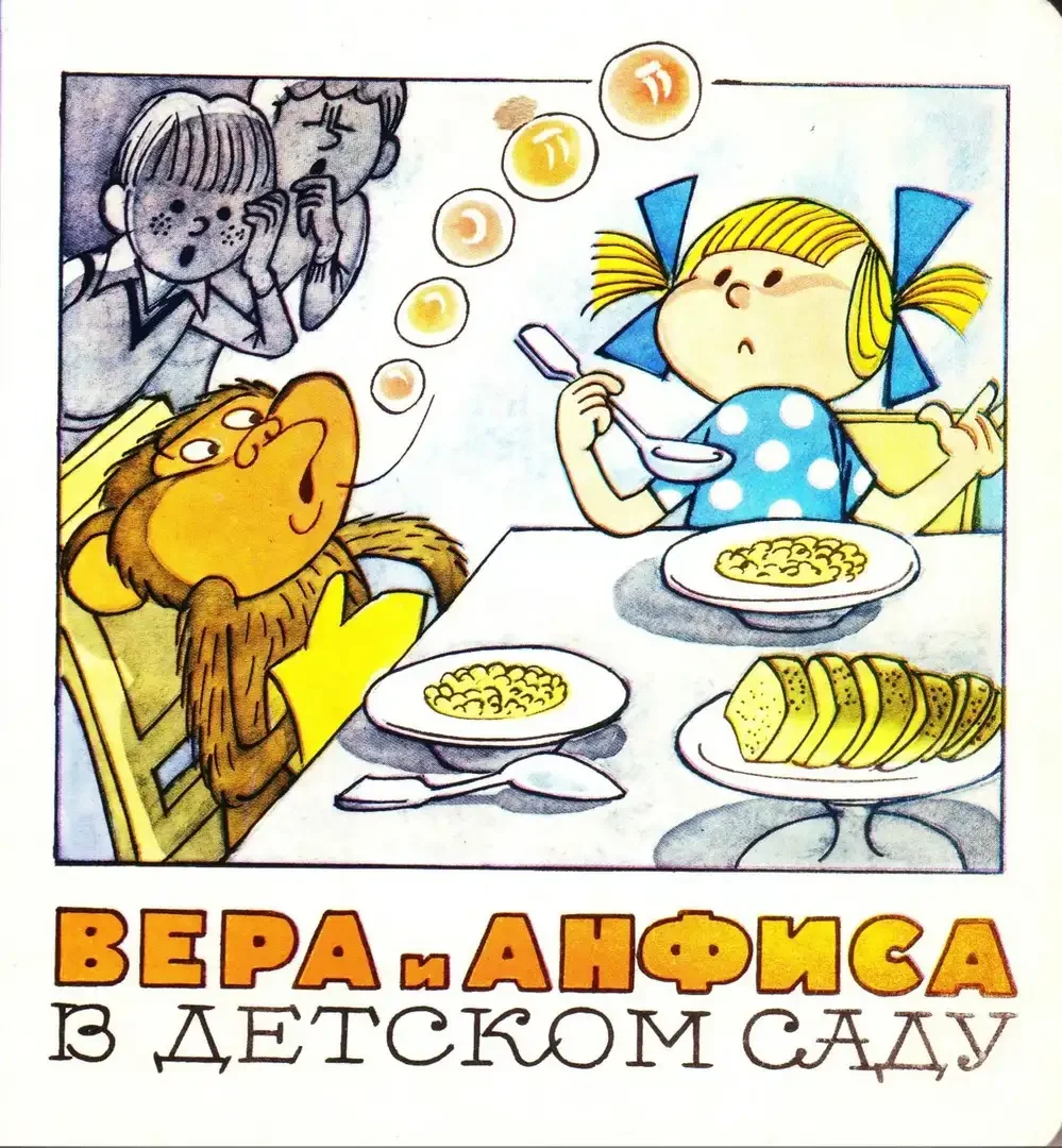 Вера и Анфиса иллюстрации