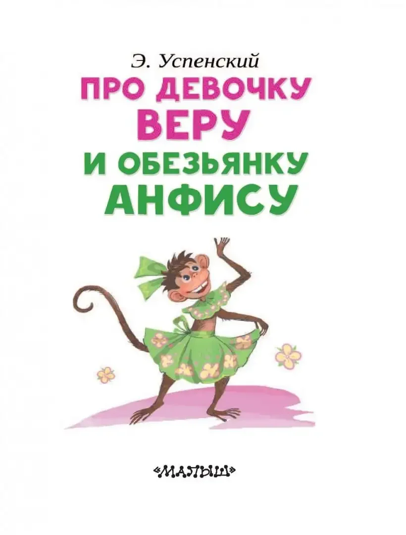 Про веру и Анфису Эдуард Успенский книга