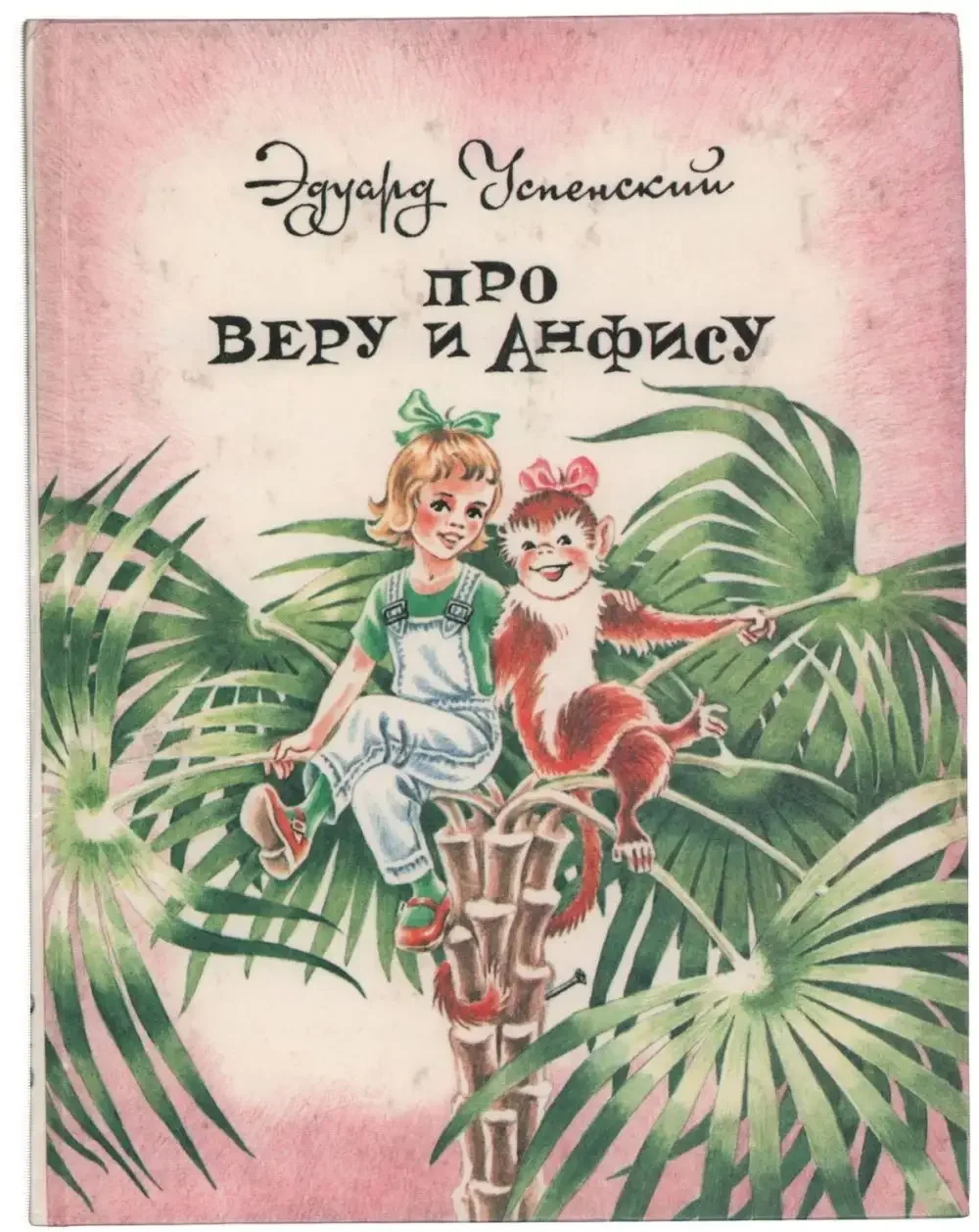 Успенский э. н. "про девочку веру и обезьянку Анфису."