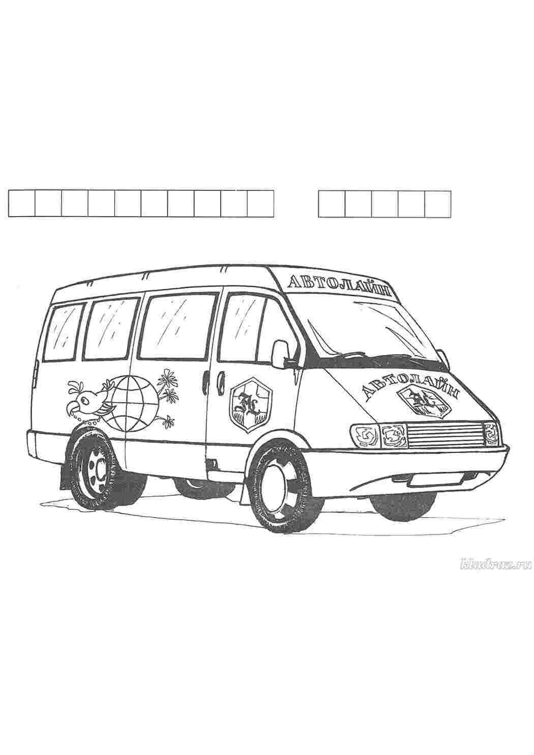 Маршрутка раскраска для детей