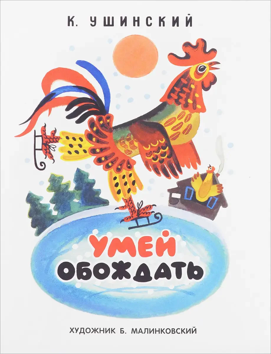 Cказки к. д. Ушинского "умей обождать"